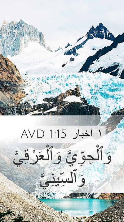 ١ أخبار 1:15 AVD Mobile Phone Wallpaper - وَٱلْحِوِّيَّ - Mobile Bible Verse Wallpaper