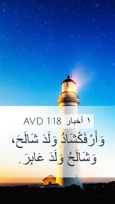 ١ أخبار 1:18 AVD Mobile Phone Wallpaper - وَأَرْفَكْشَادُ وَلَدَ - Mobile Bible Verse Wallpaper