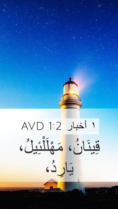 ١ أخبار 1:2 AVD Bible Verse Image