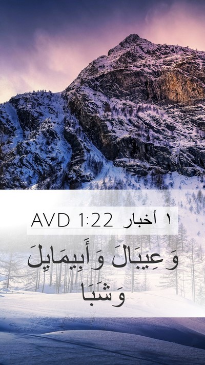 ١ أخبار 1:22 AVD Mobile Phone Wallpaper - وَعِيبَالَ وَأَبِيمَايِلَ - Mobile Bible Verse Wallpaper
