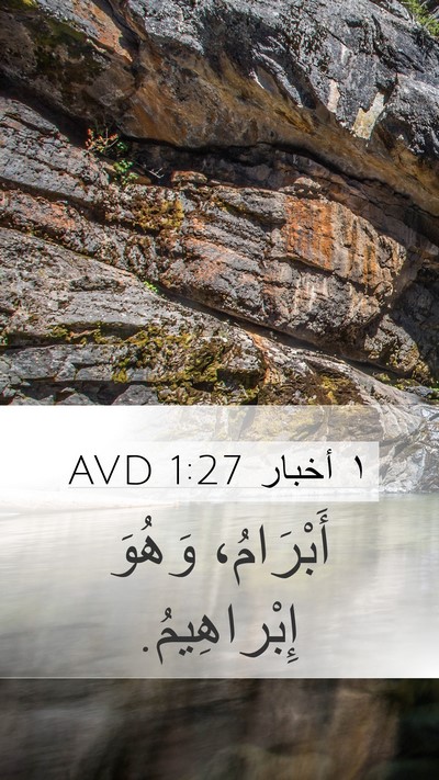 ١ أخبار 1:27 AVD Mobile Phone Wallpaper - أَبْرَامُ، وَهُوَ - Mobile Bible Verse Wallpaper