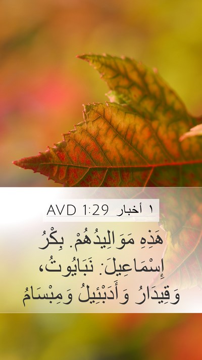 ١ أخبار 1:29 AVD Bible Verse Image