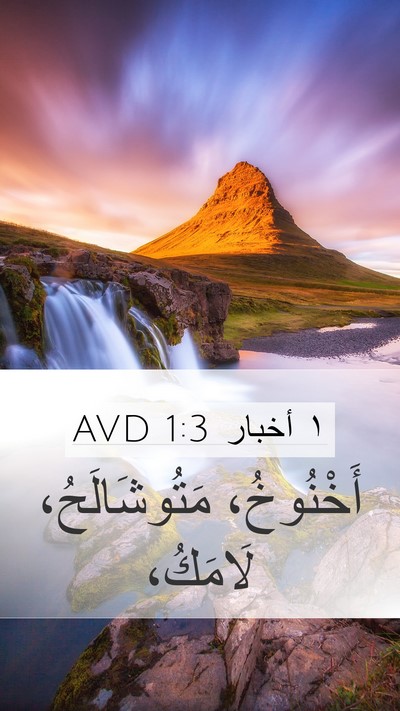 ١ أخبار 1:3 AVD Bible Verse Image