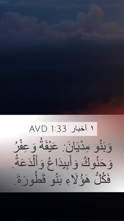١ أخبار 1:33 AVD Mobile Phone Wallpaper - وَبَنُو مِدْيَانَ: - Mobile Bible Verse Wallpaper