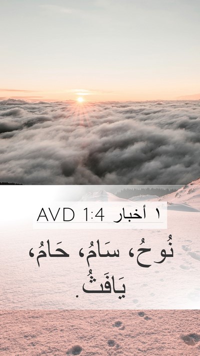 ١ أخبار 1:4 AVD Bible Verse Image