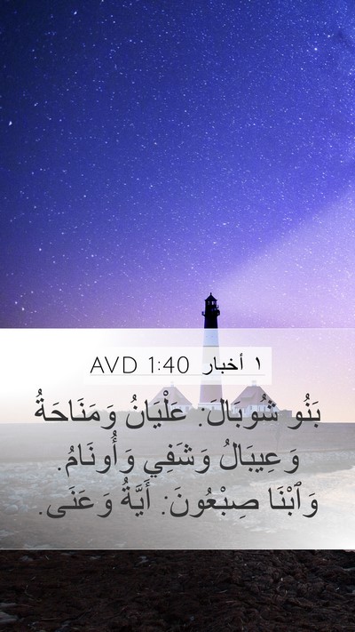 ١ أخبار 1:40 AVD Bible Verse Image
