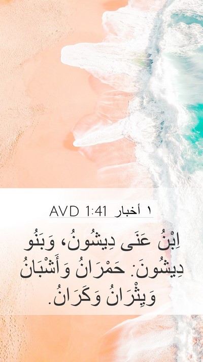 ١ أخبار 1:41 AVD Bible Verse Image