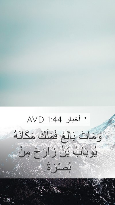 ١ أخبار 1:44 AVD Mobile Phone Wallpaper - وَمَاتَ بَالِعُ فَمَلَكَ - Mobile Bible Verse Wallpaper