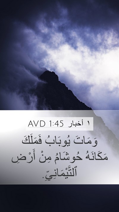 ١ أخبار 1:45 AVD Bible Verse Image