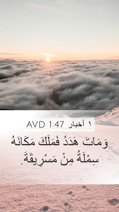 ١ أخبار 1:47 AVD Mobile Phone Wallpaper - وَمَاتَ هَدَدُ فَمَلَكَ - Mobile Bible Verse Wallpaper