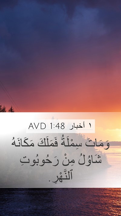 ١ أخبار 1:48 AVD Bible Verse Image