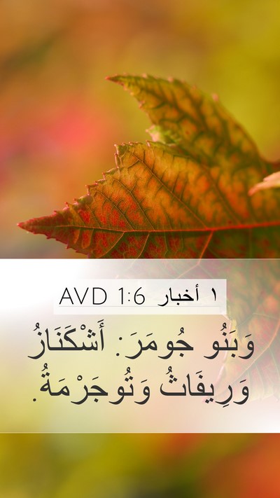 ١ أخبار 1:6 AVD Bible Verse Image