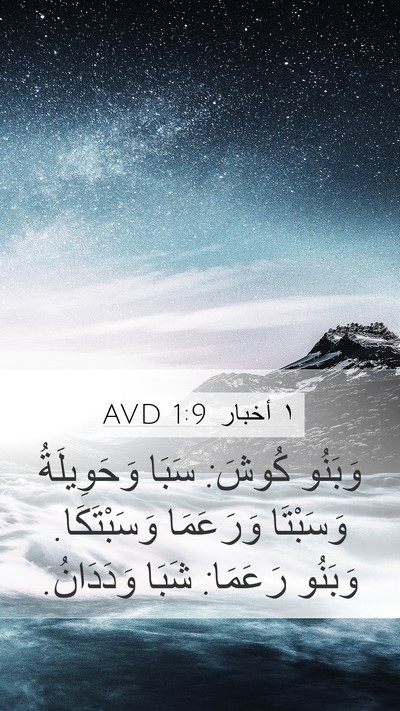 ١ أخبار 1:9 AVD Bible Verse Image