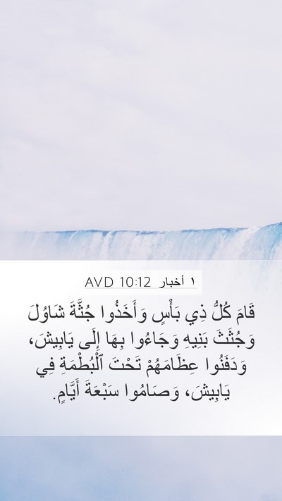 ١ أخبار 10:12 AVD Mobile Phone Wallpaper - قَامَ كُلُّ ذِي بَأْسٍ - Mobile Bible Verse Wallpaper