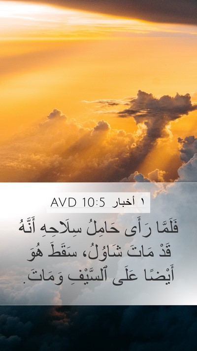 ١ أخبار 10:5 AVD Bible Verse Image
