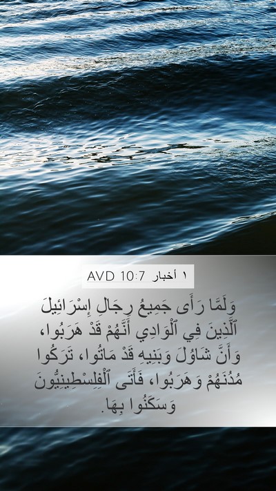 ١ أخبار 10:7 AVD Mobile Phone Wallpaper - وَلَمَّا رَأَى جَمِيعُ - Mobile Bible Verse Wallpaper