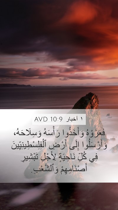 ١ أخبار 10:9 AVD Bible Verse Image
