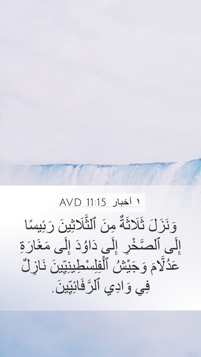 ١ أخبار 11:15 AVD Bible Verse Image