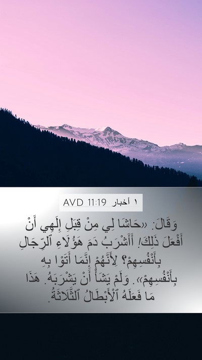 ١ أخبار 11:19 AVD Bible Verse Image