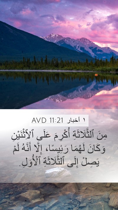 ١ أخبار 11:21 AVD Bible Verse Image
