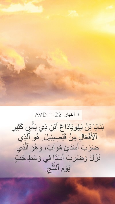 ١ أخبار 11:22 AVD Bible Verse Image
