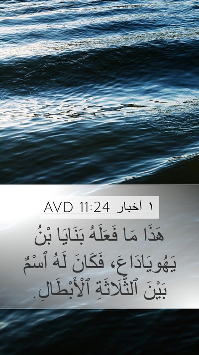 ١ أخبار 11:24 AVD Mobile Phone Wallpaper - هَذَا مَا فَعَلَهُ - Mobile Bible Verse Wallpaper
