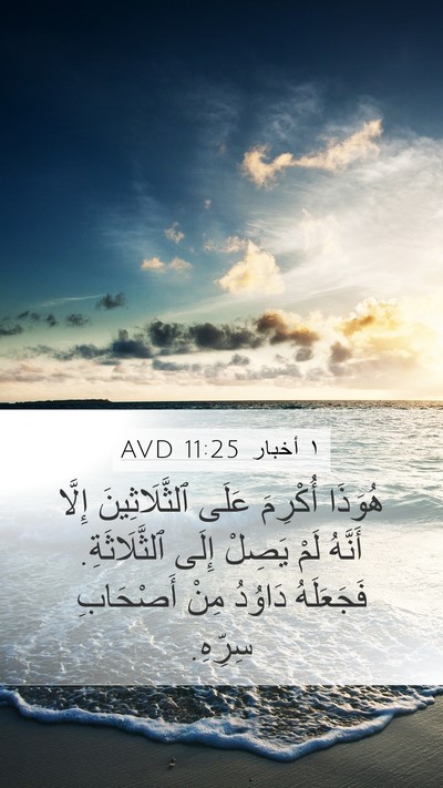 ١ أخبار 11:25 AVD Bible Verse Image