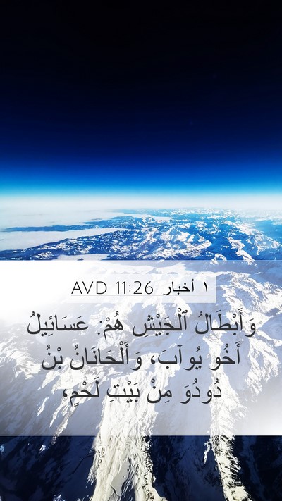 ١ أخبار 11:26 AVD Bible Verse Image