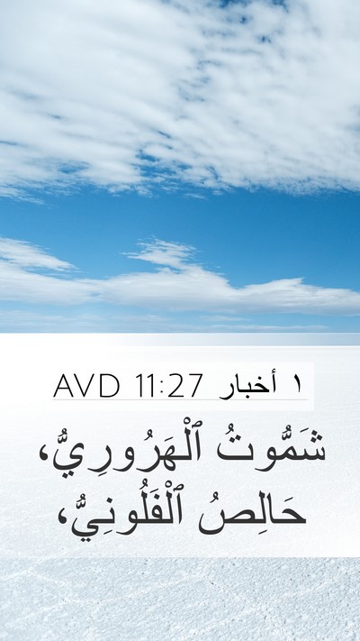 ١ أخبار 11:27 AVD Bible Verse Image