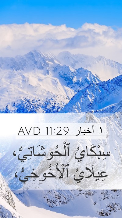 ١ أخبار 11:29 AVD Bible Verse Image