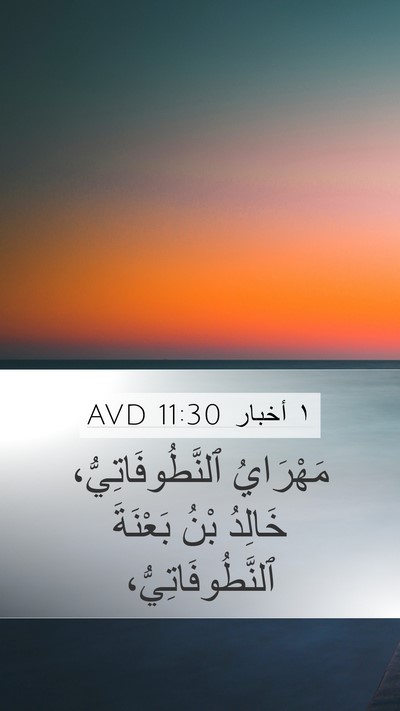 ١ أخبار 11:30 AVD Bible Verse Image