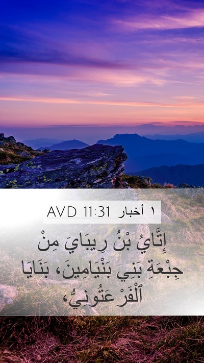 ١ أخبار 11:31 AVD Bible Verse Image