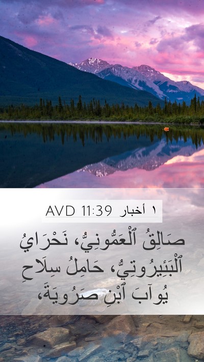 ١ أخبار 11:39 AVD Mobile Phone Wallpaper - صَالِقُ ٱلْعَمُّونِيُّ، - Mobile Bible Verse Wallpaper