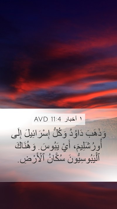 ١ أخبار 11:4 AVD Bible Verse Image