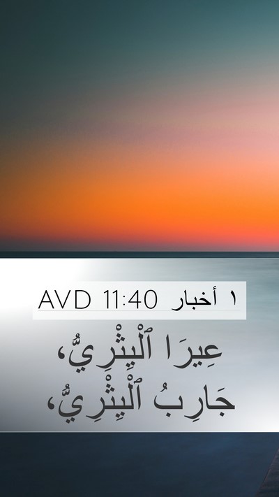 ١ أخبار 11:40 AVD Bible Verse Image