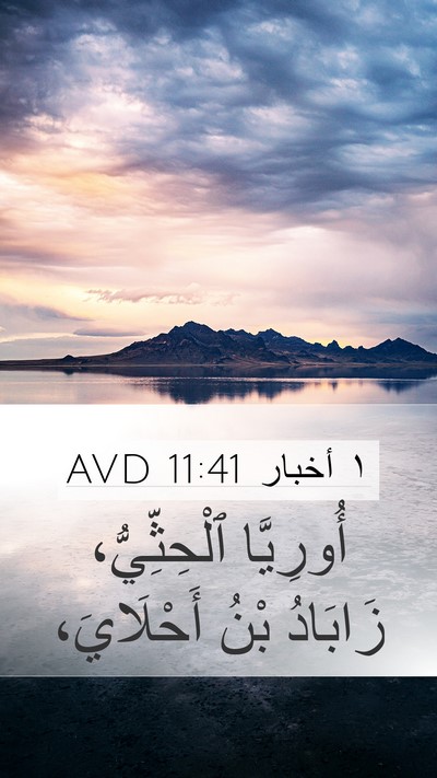 ١ أخبار 11:41 AVD Bible Verse Image