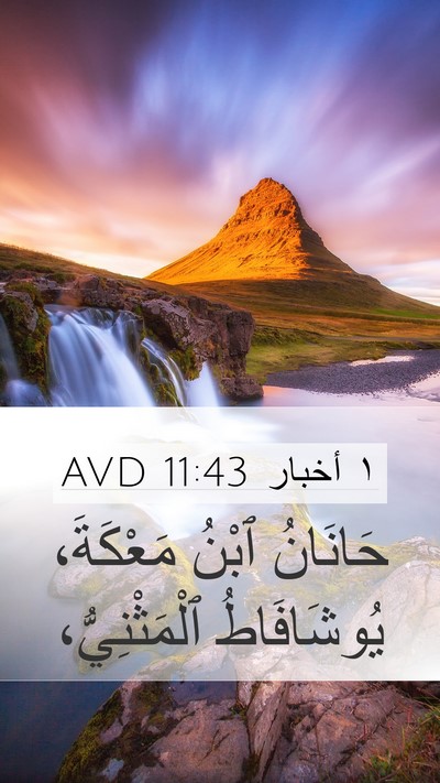 ١ أخبار 11:43 AVD Mobile Phone Wallpaper - حَانَانُ ٱبْنُ مَعْكَةَ، - Mobile Bible Verse Wallpaper