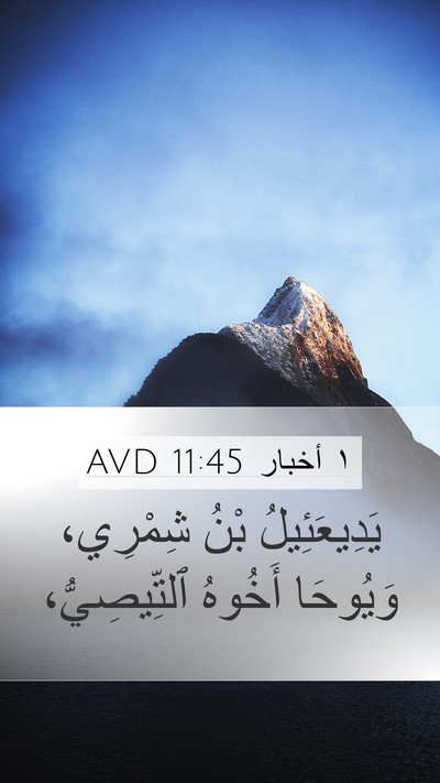 ١ أخبار 11:45 AVD Mobile Phone Wallpaper - يَدِيعَئِيلُ بْنُ - Mobile Bible Verse Wallpaper