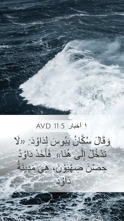 ١ أخبار 11:5 AVD Mobile Phone Wallpaper - وَقَالَ سُكَّانُ يَبُوسَ - Mobile Bible Verse Wallpaper