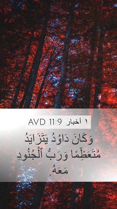 ١ أخبار 11:9 AVD Bible Verse Image