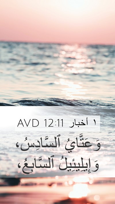 ١ أخبار 12:11 AVD Mobile Phone Wallpaper - وَعَتَّايُ ٱلسَّادِسُ، - Mobile Bible Verse Wallpaper