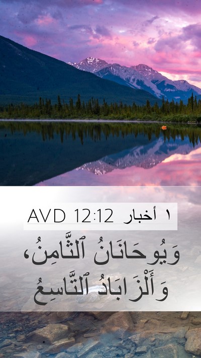١ أخبار 12:12 AVD Mobile Phone Wallpaper - وَيُوحَانَانُ ٱلثَّامِنُ، - Mobile Bible Verse Wallpaper