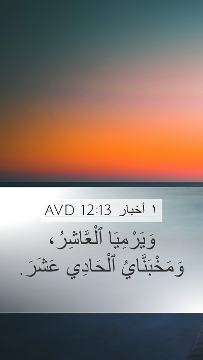 ١ أخبار 12:13 AVD Mobile Phone Wallpaper - وَيَرْمِيَا ٱلْعَّاشِرُ، - Mobile Bible Verse Wallpaper