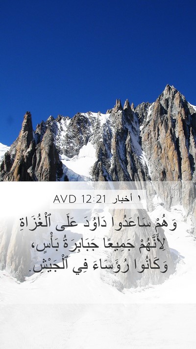 ١ أخبار 12:21 AVD Mobile Phone Wallpaper - وَهُمْ سَاعَدُوا دَاوُدَ - Mobile Bible Verse Wallpaper