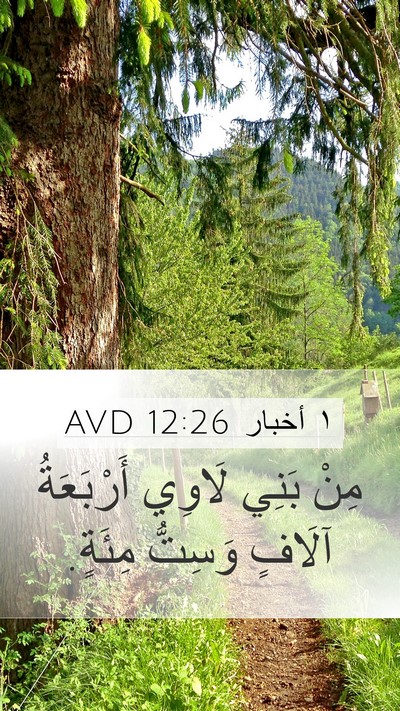 ١ أخبار 12:26 AVD Bible Verse Image