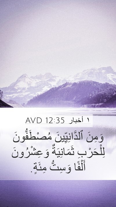 ١ أخبار 12:35 AVD Bible Verse Image