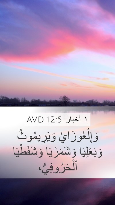 ١ أخبار 12:5 AVD Mobile Phone Wallpaper - وَإِلْعُوزَايُ - Mobile Bible Verse Wallpaper