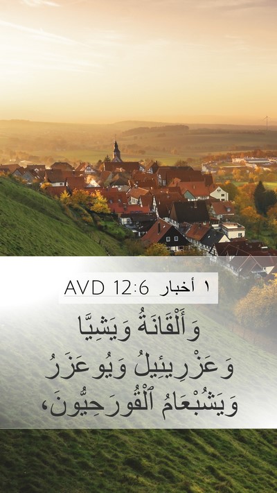 ١ أخبار 12:6 AVD Mobile Phone Wallpaper - وَأَلْقَانَةُ وَيَشِيَّا - Mobile Bible Verse Wallpaper