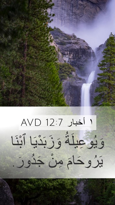 ١ أخبار 12:7 AVD Mobile Phone Wallpaper - وَيُوعِيلَةُ وَزَبَدْيَا - Mobile Bible Verse Wallpaper