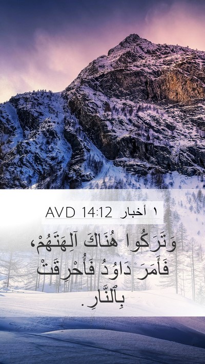 ١ أخبار 14:12 AVD Mobile Phone Wallpaper - وَتَرَكُوا هُنَاكَ - Mobile Bible Verse Wallpaper